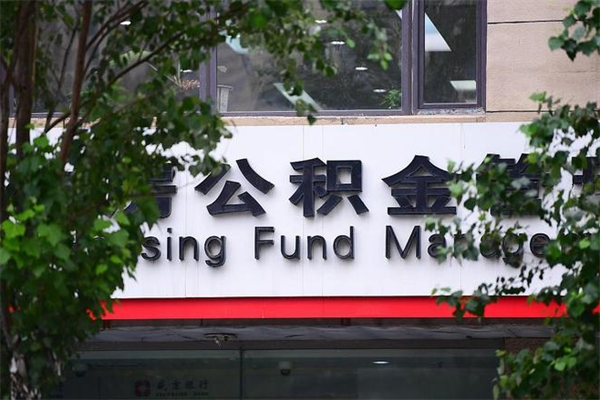 肇庆公积金取款（公积金取款方式）