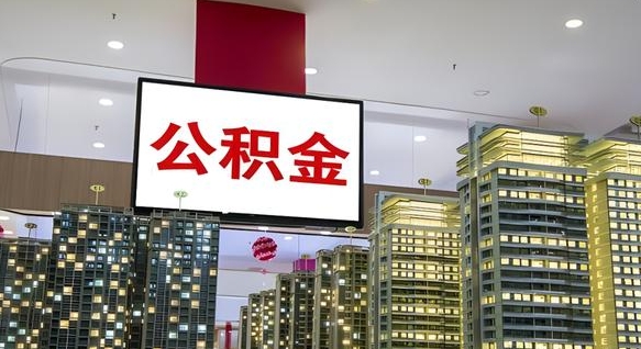 肇庆离开取出公积金（离开城市公积金提取）